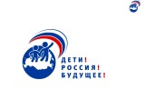 В Калужской области пройдет Всероссийский детский форум «Дети! Россия! Будущее!»